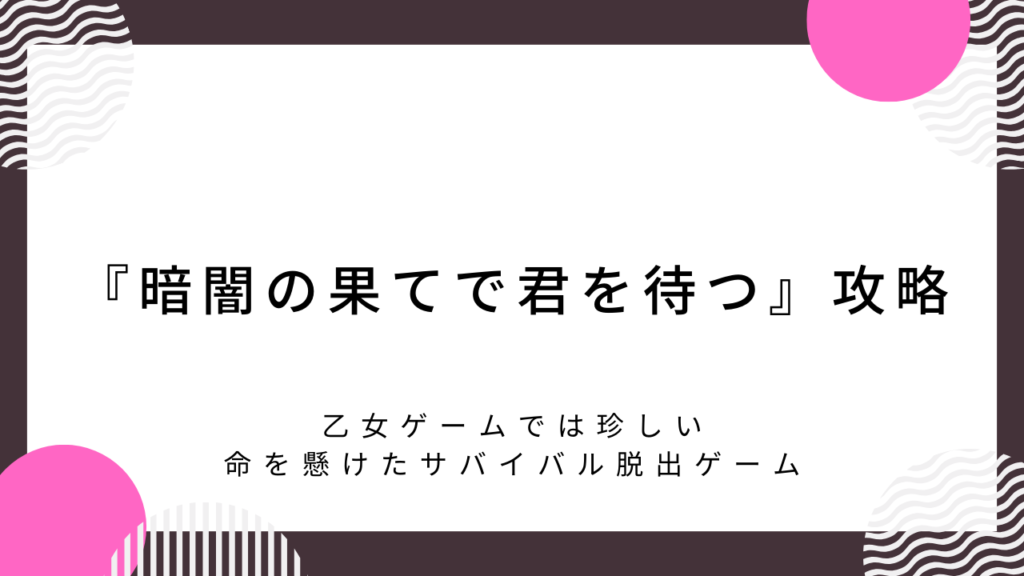 「暗闇の果てで君を待つ」攻略