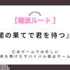 【穂波ルート】「暗闇の果てで君を待つ」攻略