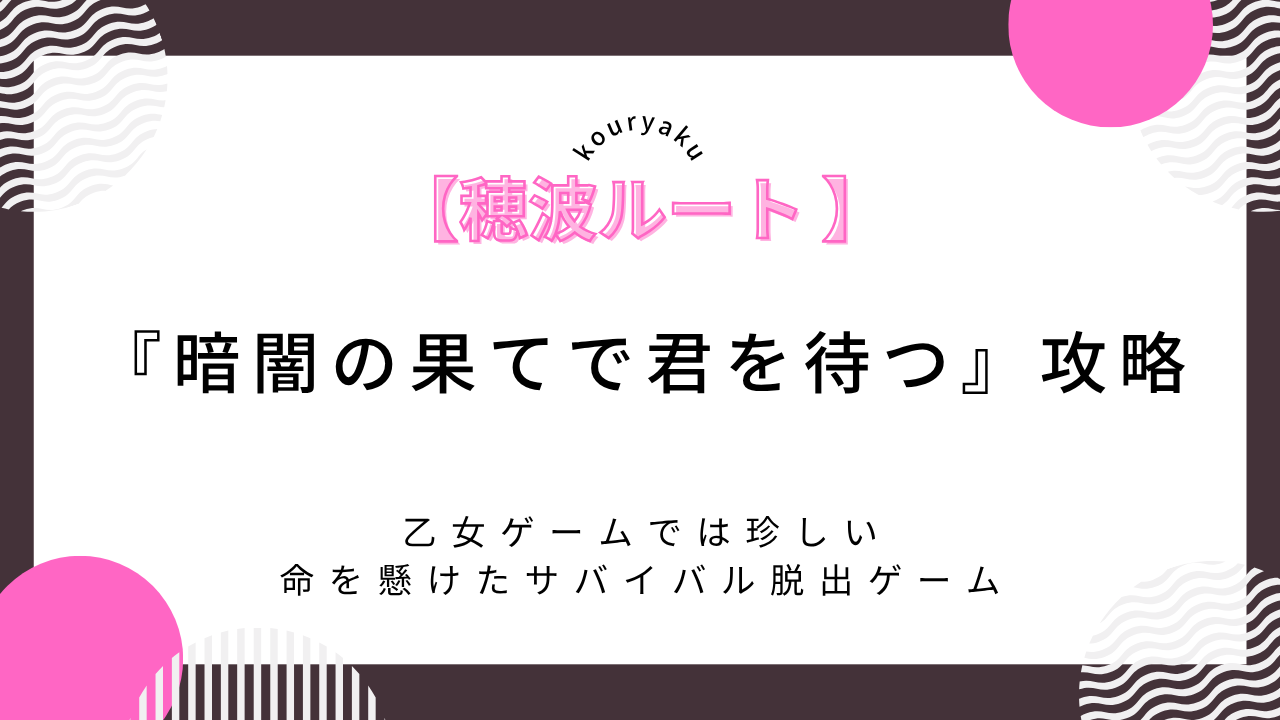 【穂波ルート】「暗闇の果てで君を待つ」攻略