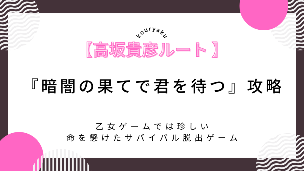 【高坂貴彦ルート】「暗闇の果てで君を待つ」攻略