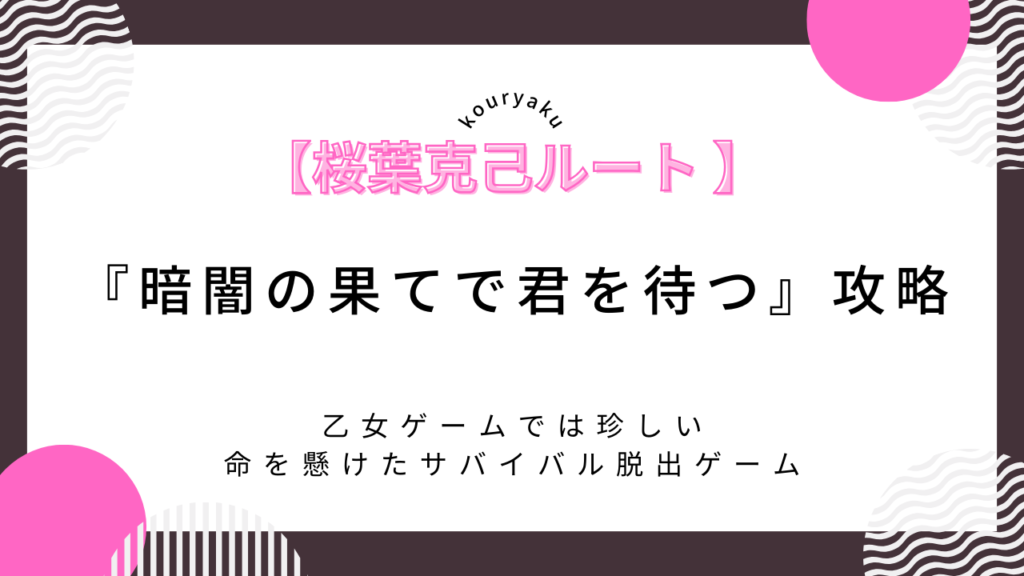 【桜葉克己ルート】「暗闇の果てで君を待つ」攻略