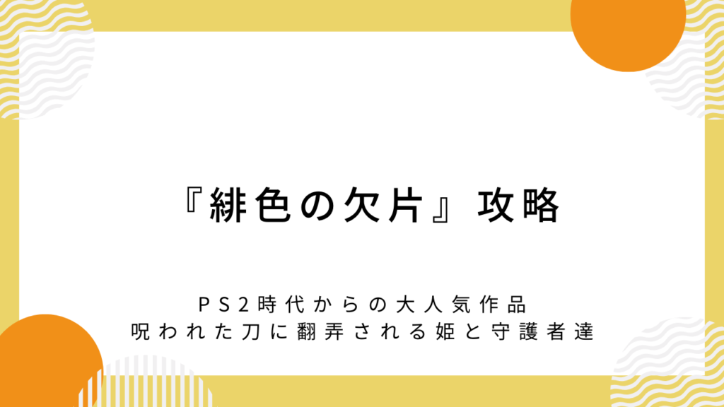 「緋色の欠片」攻略