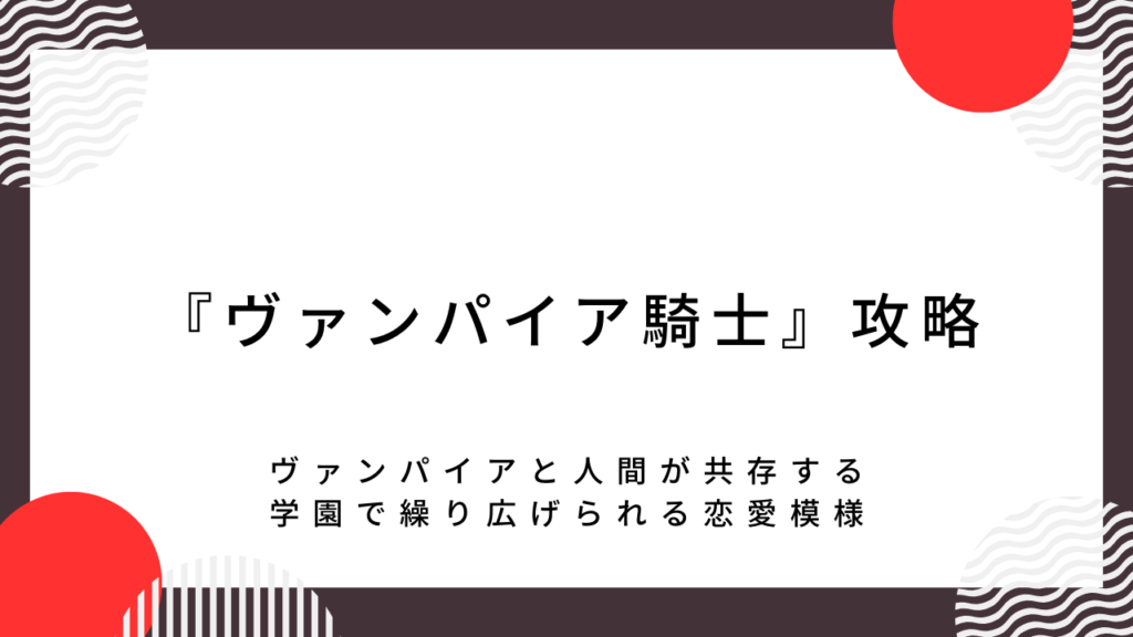 「ヴァンパイア騎士」攻略