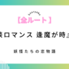 「怪談ロマンス 逢魔が時」攻略