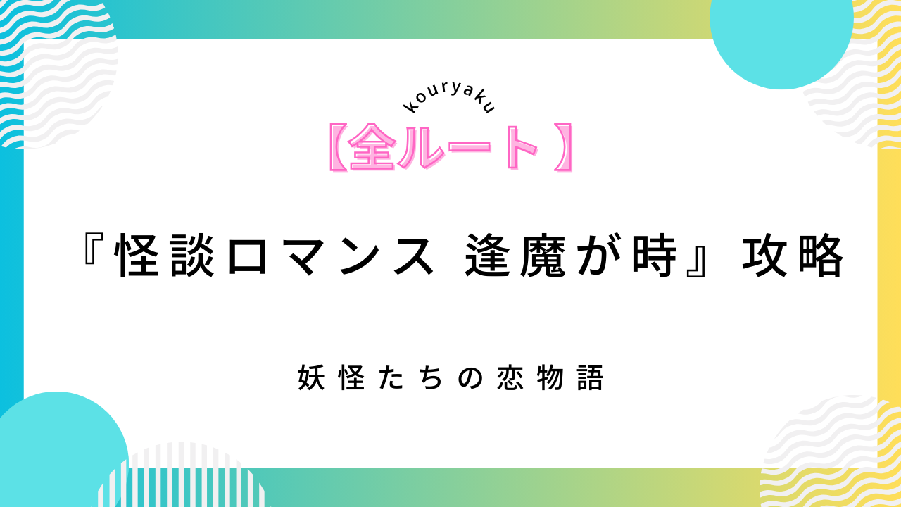 「怪談ロマンス 逢魔が時」攻略