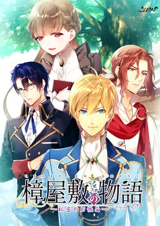 樟屋敷の物語 ~秘密のお帳面~